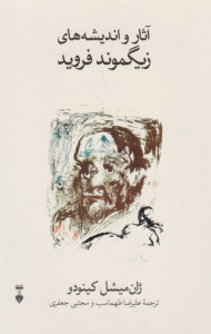 آثار و اندیشه های زیگموند فروید