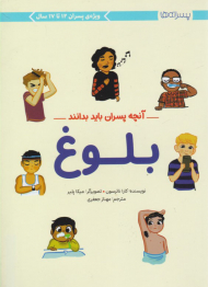 آنچه پسران باید بدانند - بلوغ