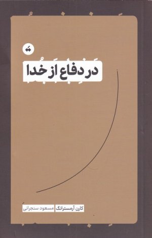 در دفاع از خدا