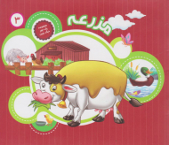 یک جور دیگر ببین 3 - مزرعه