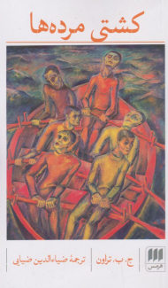 کشتی مرده ها