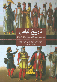 تاریخ لباس (در مصر، بین النهرین و ایران باستان)