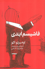 فاشیسم ابدی