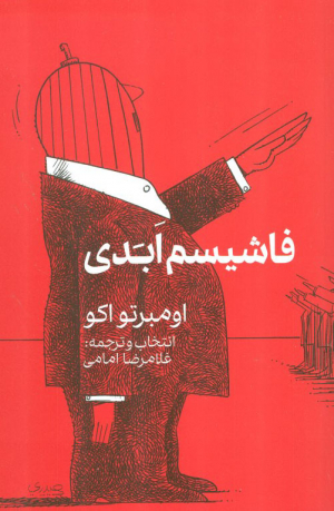 فاشیسم ابدی