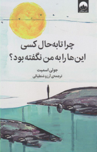 چرا تا به حال کسی این ها را به من نگفته بود؟