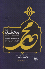 محمد (تولد - وفات بررسی و تحلیل تاریخ دوران آغازین اسلام)