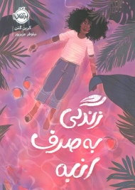 زندگی به صرف انبه