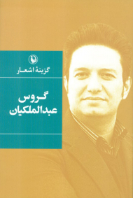 گزینه اشعار ( گروس عبدالملکیان - رقعی گالینگور )