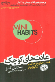 عادت های کوچک (عادت های کوچک تر نتایج برتر)