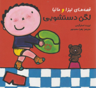 قصه های لیزا و ماتیا (لگن دستشویی)