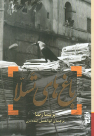 باغ های تسلا