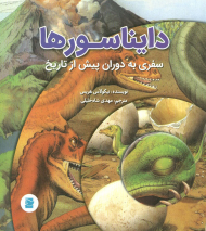 دایناسورها سفری به دوران پیش از تاریخ