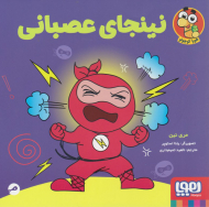 نینجای عصبانی