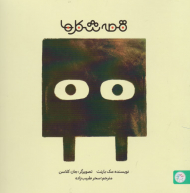 قصه شکل ها 2 (مربع)