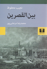 بین القصرین