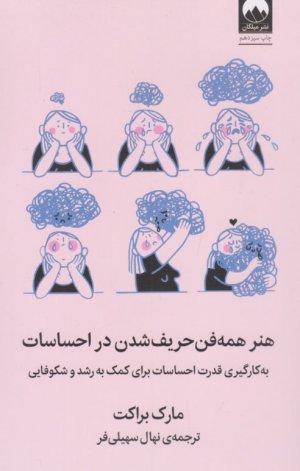 هنر همه فن حریف شدن در احساسات (به کارگیری قدرت احساسات برای کمک به رشد و شکوفایی)