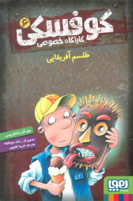 کوفسکی کارآگاه خصوصی 6 ( طلسم آفریقایی )