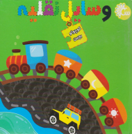 وسایل نقلیه (کوچولو بچین)