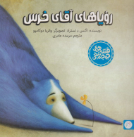 رویاهای آقای خرس (قصه های جوجه تیغی)