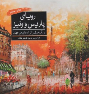 رویای پاریس و ونیز (رنگ خیال بر کرانه های هنر جهان)