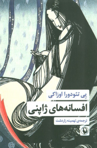 افسانه های ژاپنی