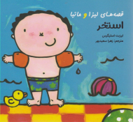 قصه های لیزا و ماتیا (استخر)