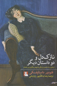 نازک دل و دو داستان دیگر (رمانی در نه نامه و زن یکی یا شوهر دیگری زیر تخت)