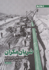 شریان مکران (روایتی از احداث خط لوله هزار کیلومتری انتقال نفت از گوره به جاسک)