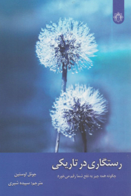 رستگاری در تاریکی (چگونه همه چیز به نفع شما رقم می خورد)