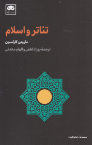 تئاتر و اسلام