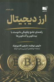 ارز دیجیتال ( راهنمای جامع چگونگی داد و ستد با بیت کوین و آلت کوین ها )
