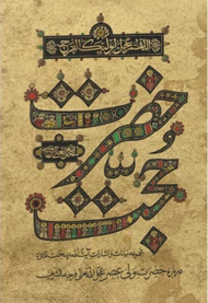 حضرت حجت (عجل الله تعالی فرجه الشریف)