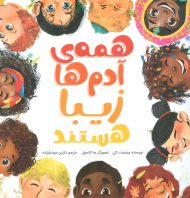 همه آدم ها زیبا هستند