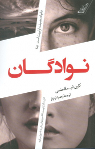 نوادگان ( خانواده همیشه اولویت است، نه! )