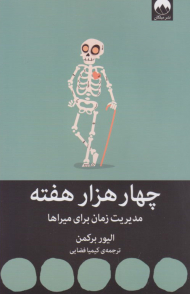 چهار هزار هفته (مدیریت زمان برای میراها)