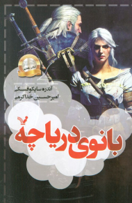 ویچر 7 ( بانوی دریاچه )