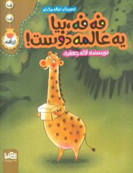 فه فه بیا یه عالمه دوست!( ف ف زرافه )