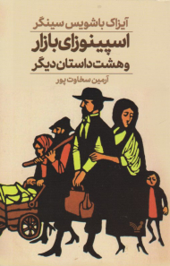 اسپینوزای بازار و هشت داستان دیگر