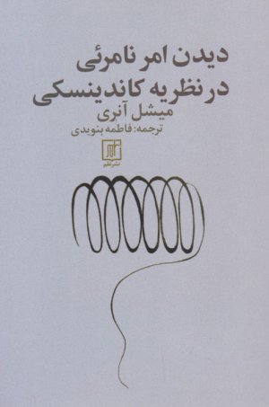 دیدن امر نامرئی در نظریه کاندینسکی