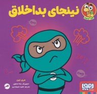 نینجای بداخلاق