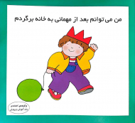 من می توانم بعد از مهمانی به خانه بروم