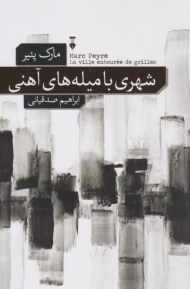 شهری با میله های آهنی