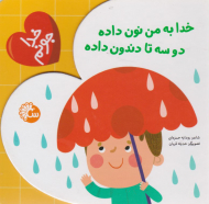 خدا به من نون داده دو سه تا دندون داده (خدا جونم)