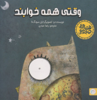 وقتی همه خوابند (قصه های جوجه تیغی)