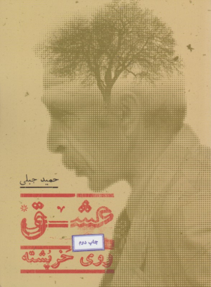 عشق روی خر پشته