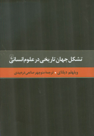 تشکل جهان تاریخی در علوم انسانی