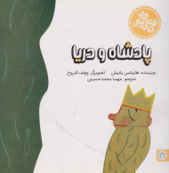 پادشاه و دریا (قصه های جوجه تیغی)