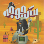 سرجوجه (بازی فکری)