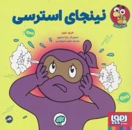 نینجای استرسی