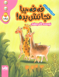 فه فه بیا نجاتش بده! ( ف ف زرافه )